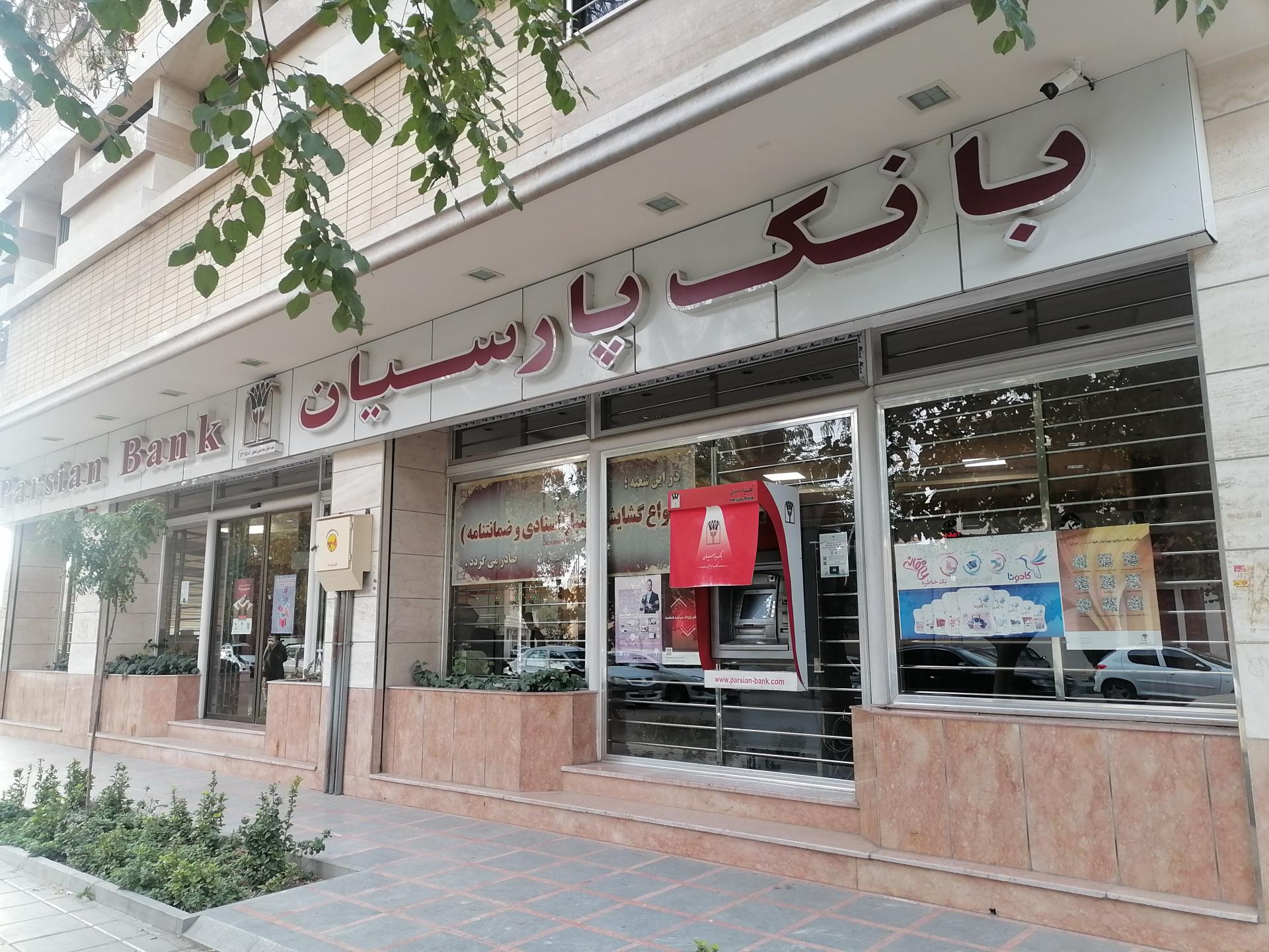 عکس بانک پارسیان  شعبه خرم