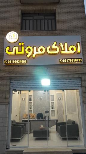 عکس املاک مروتی