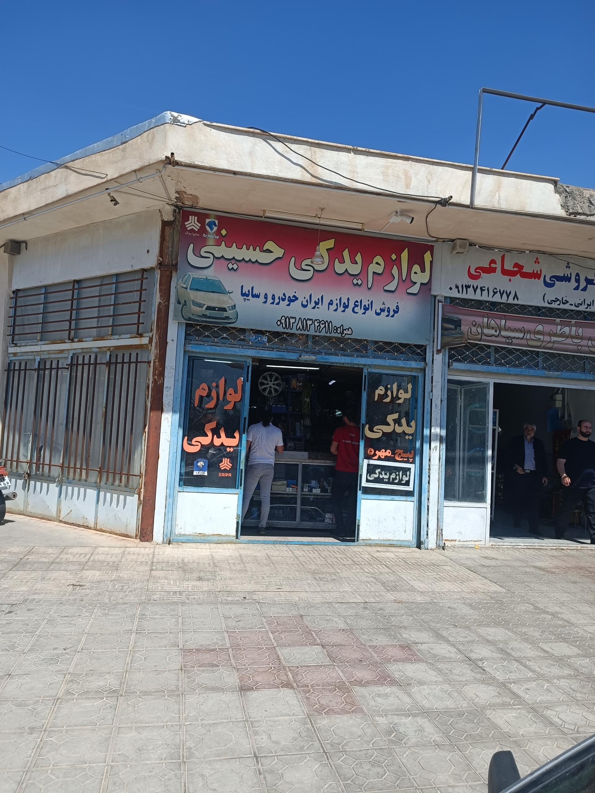 عکس لوازم یدکی حسینی