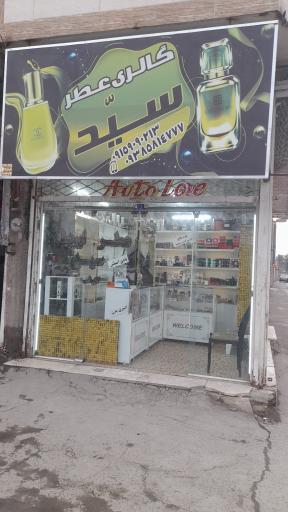 گالری عطر سید