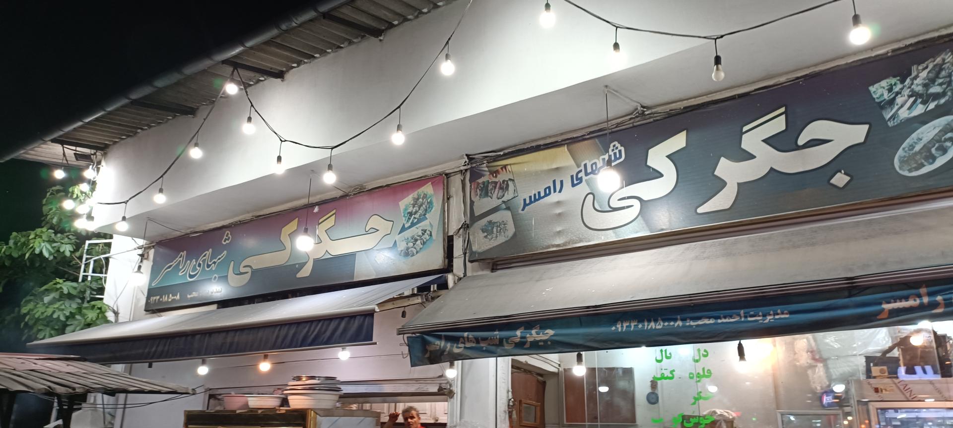 عکس جگرکی شبهای رامسر