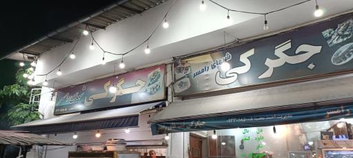 عکس جگرکی شبهای رامسر