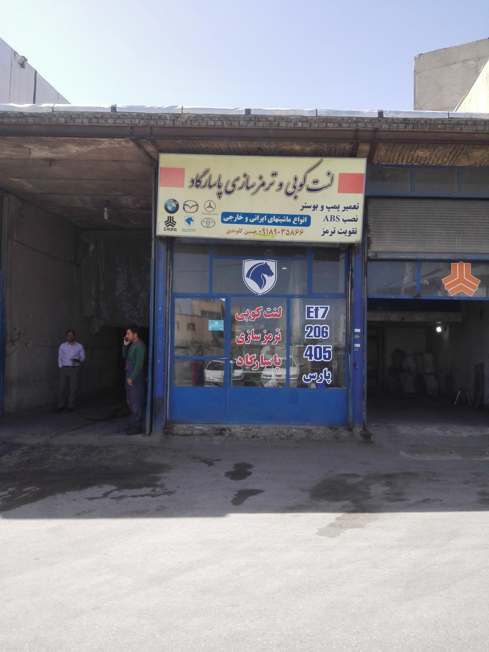 عکس ترمز سازی پاسارگاد 