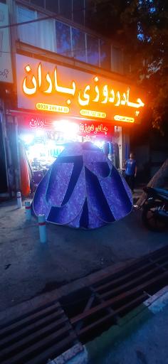 عکس فروشگاه چادر مسافرتی و سایبان سازی پخش برزنت وپارچه باران 