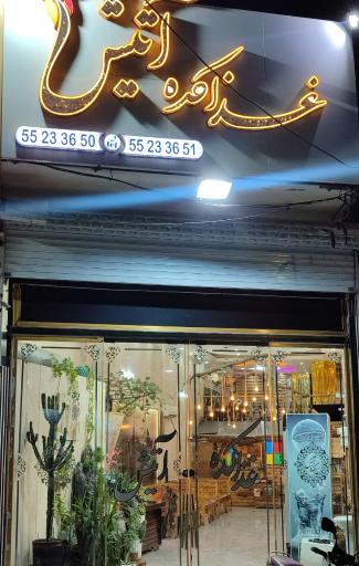 عکس غذاکده آتیش 