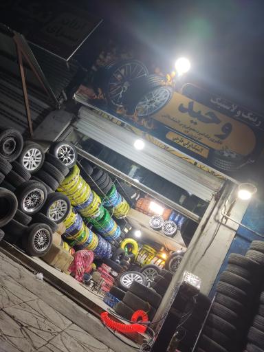 رینگ و لاستیک و آپارتی شبانه روزی وحید