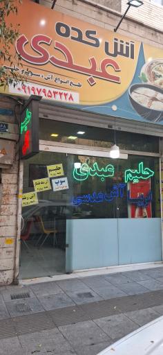 عکس آش کده و حلیم عبدی