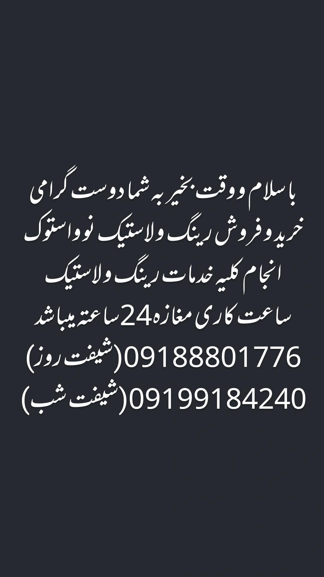 عکس رینگ و لاستیک و آپارتی شبانه روزی وحید