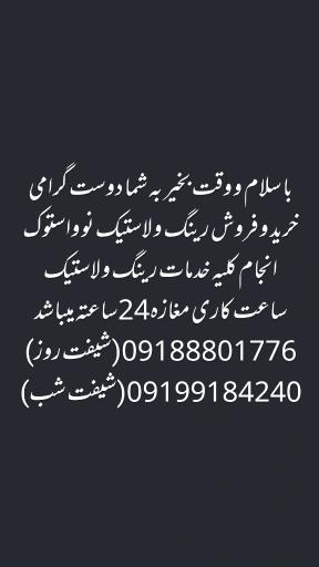 عکس رینگ و لاستیک و آپارتی شبانه روزی وحید