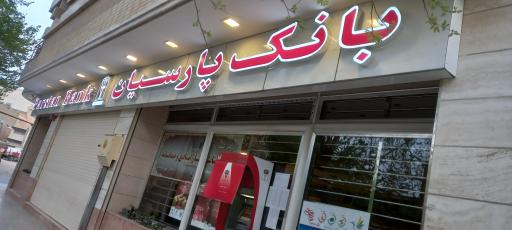 عکس بانک پارسیان 