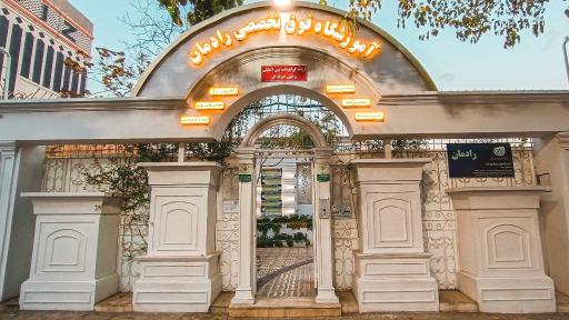 آموزشگاه فنی و حرفه ای رادمان
