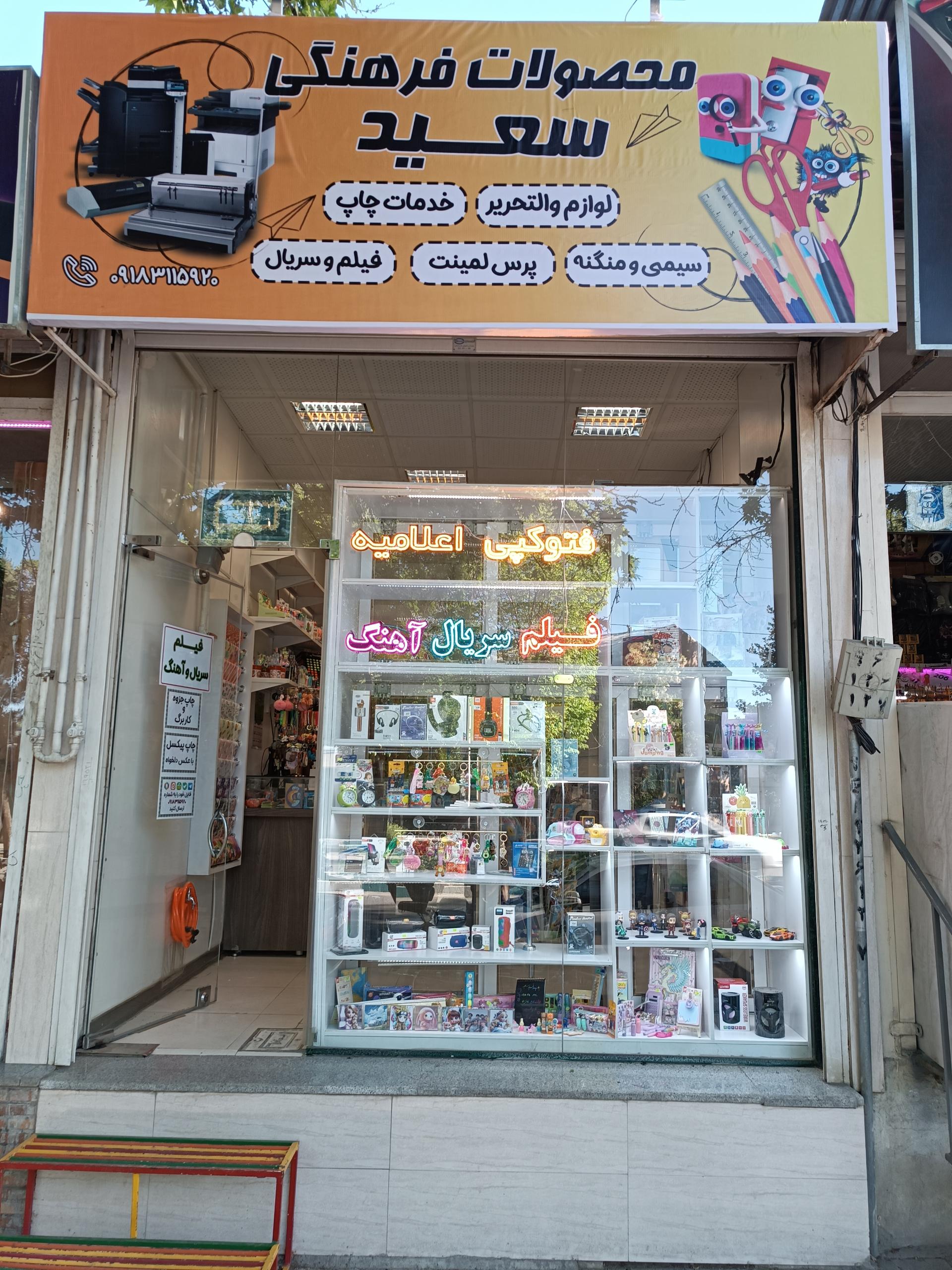 عکس محصولات فرهنگی سعید