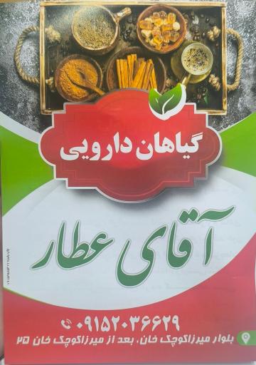 عکس گیاهان دارویی آقای عطار