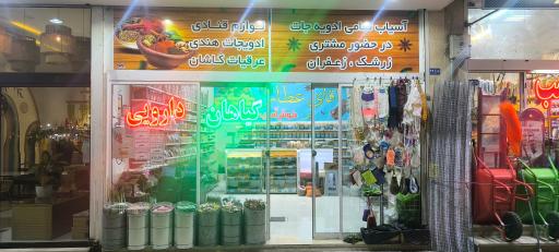 عکس گیاهان دارویی آقای عطار