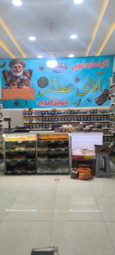 عکس گیاهان دارویی آقای عطار