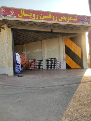 عکس تعویض روغنی رویال