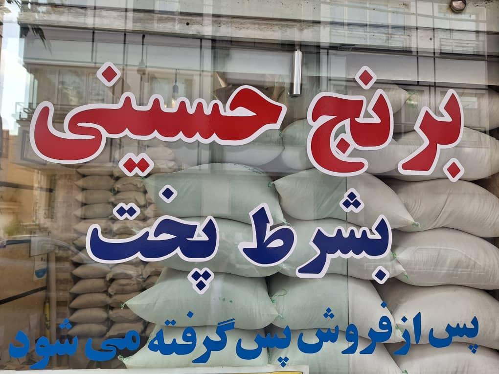 عکس برنج فروشی حسینی