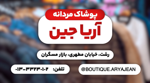 عکس فروشگاه آریا جین