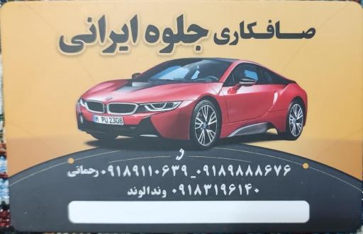 صافکاری ایرانی