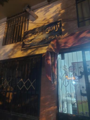 عکس آژانس شبانه روزی ایران 