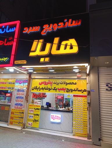 عکس ساندویچ سرد هایلا 