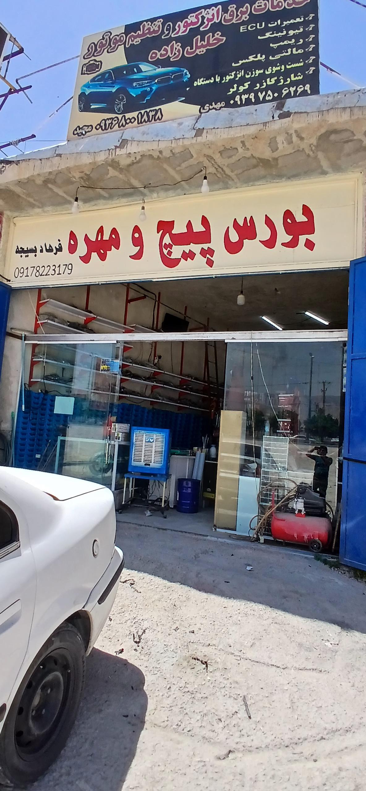 عکس پیچ مهره فروشی فرهاد بسیجه