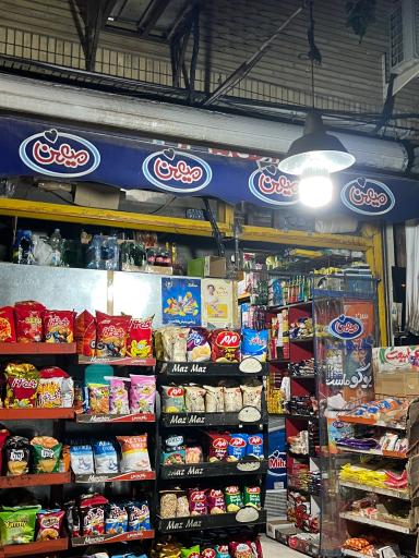 عکس سوپرمارکت نسترن