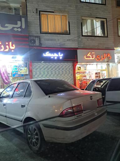 عکس رستوران پاچیک