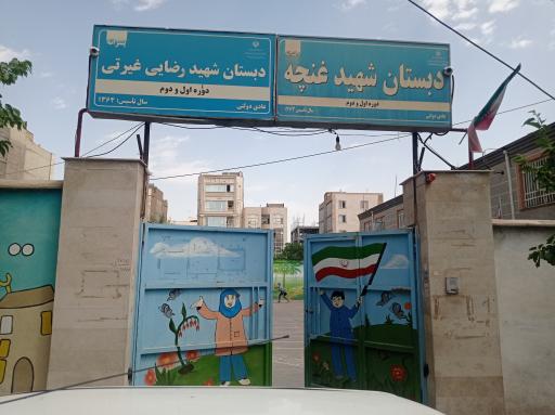 عکس مدرسه ابتدایی غنچه دخترانه و غیرتی و پسرانه