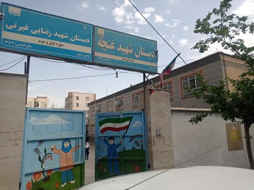 عکس مدرسه ابتدایی غنچه دخترانه و غیرتی و پسرانه