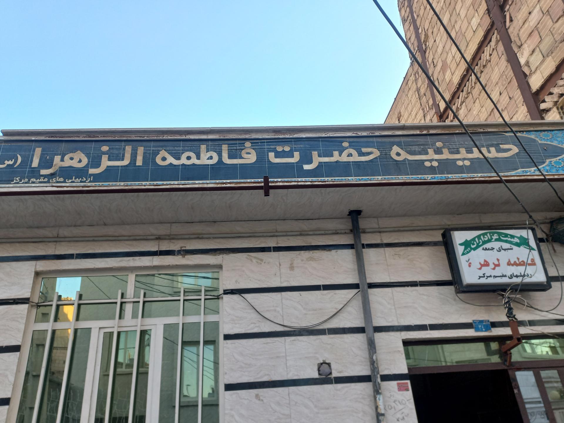 عکس حسینیه  فاطمه الزهرا  اردبیلی ها 