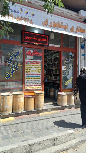 عکس عطاری نیشابوری