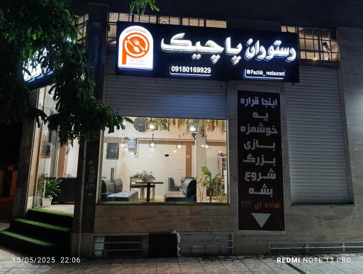 عکس رستوران پاچیک