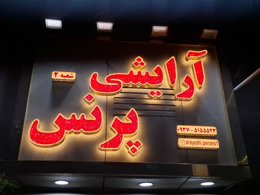 عکس آرایشی پرنس شعبه 2