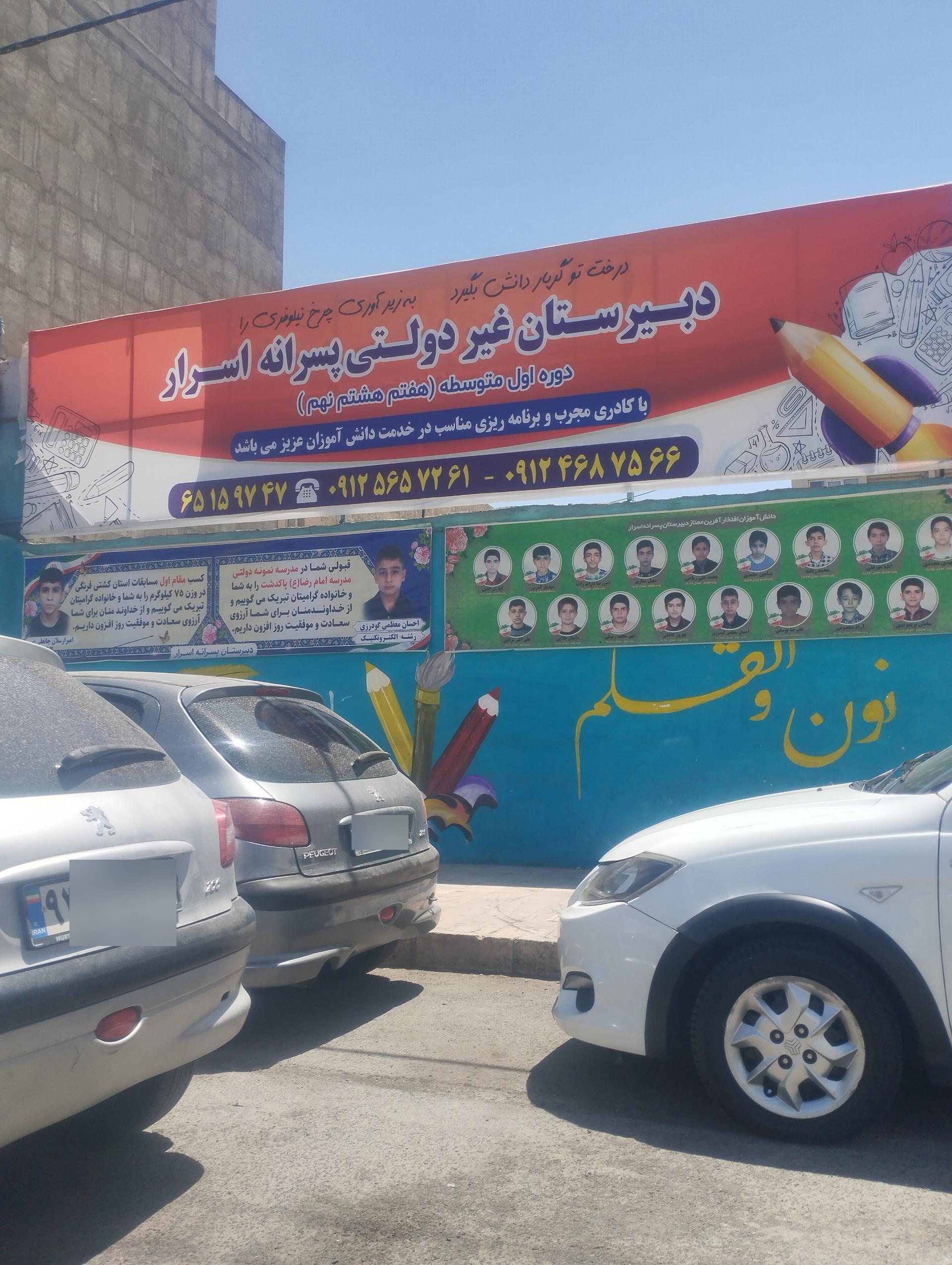 عکس مدرسه غیر دولتی پسرانه اسرار