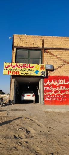 عکس صافکاری ایرانی