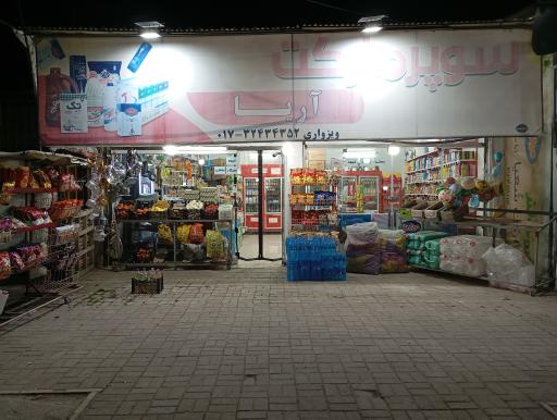 عکس سوپر مارکت آریا