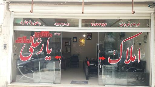 عکس املاک یارعلی