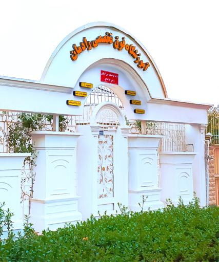 عکس آموزشگاه فنی و حرفه ای رادمان