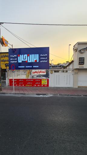 عکس کافی نت ایرانِ جان