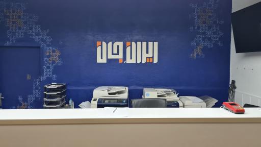 کافی نت ایرانِ جان