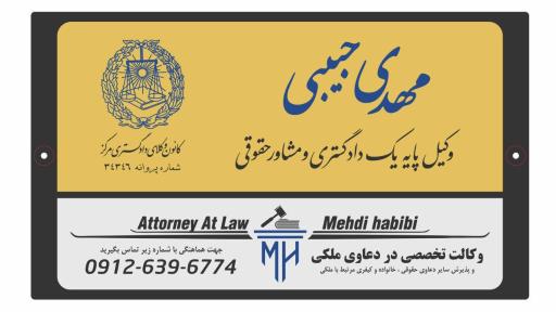 دفتر وکیل پایه یک دادگستری مهدی حبیبی