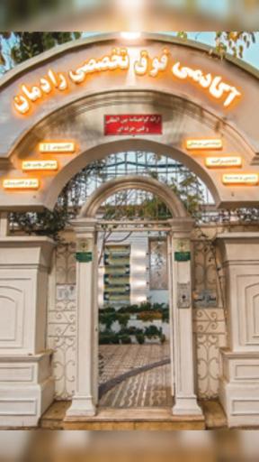 عکس آموزشگاه فنی و حرفه ای رادمان