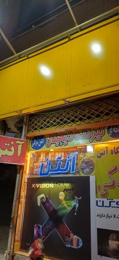 عکس فروشگاه آنتن برفکی