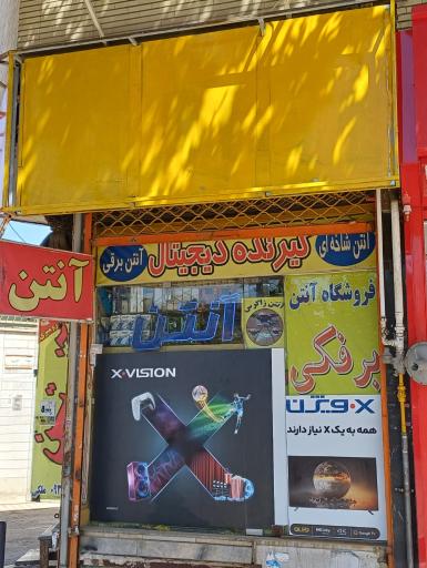عکس فروشگاه آنتن برفکی