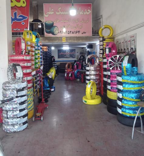 لاستیک فروشی علی صفائی 