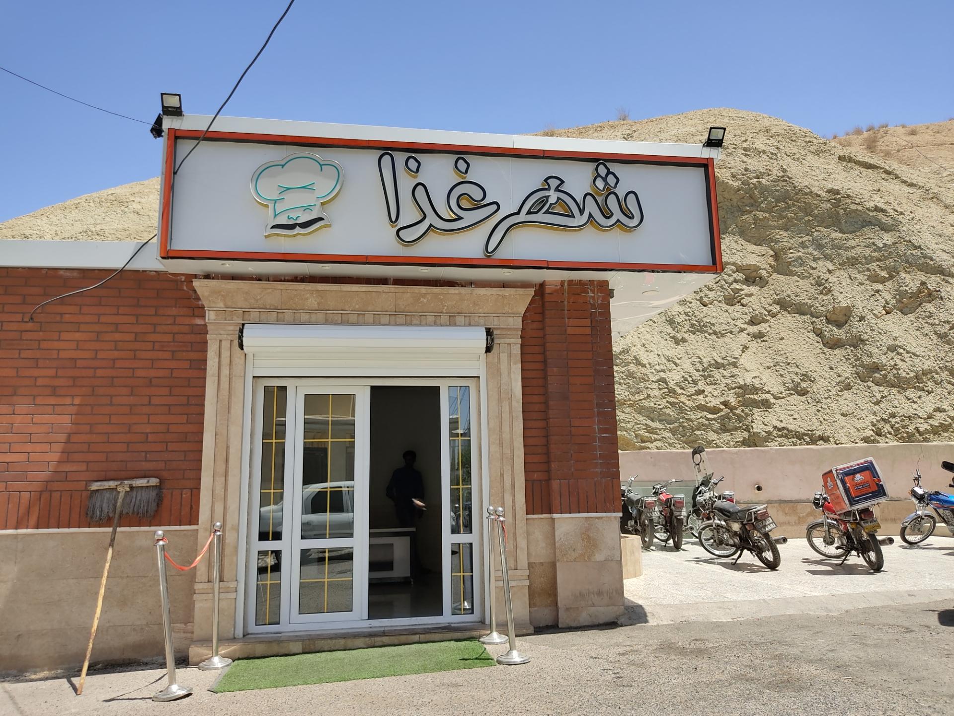 عکس تهیه غذای شهر غذا