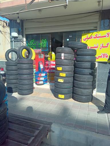 لاستیک فروشی علی صفائی 