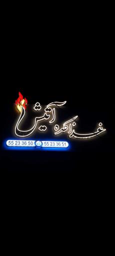 عکس غذاکده آتیش 