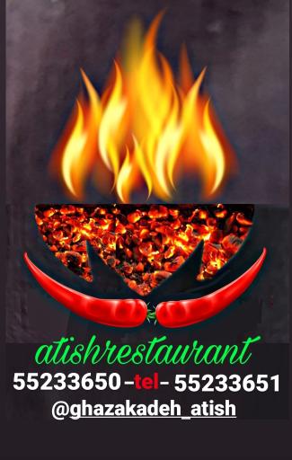 عکس غذاکده آتیش 